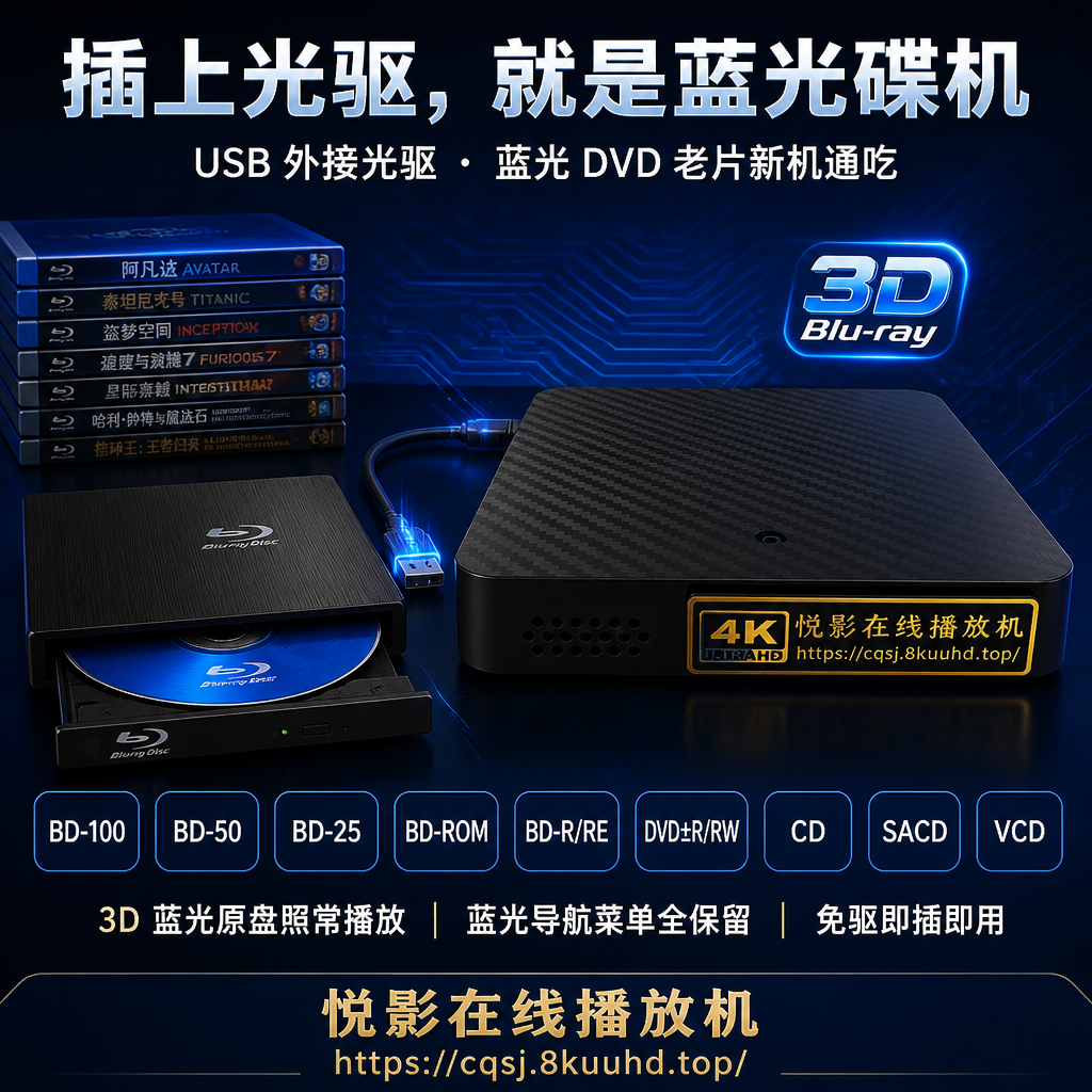 4K_BD100_详情2_USB光驱_1024 4K_BD100_详情2_USB光驱_1024